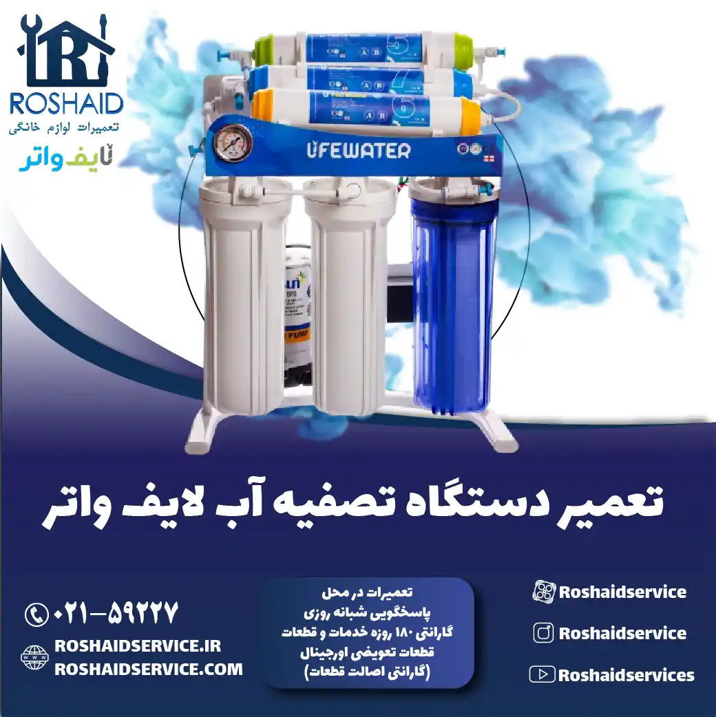 تعمیر دستگاه تصفیه آب لایف واتر روشاید سرویس